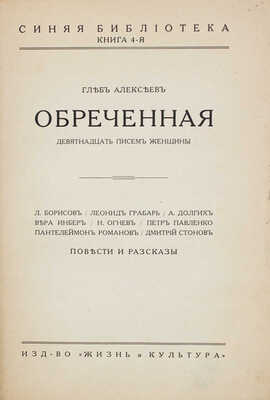 Алексеев Г. Обреченная. Девятнадцать писем женщины. Повести и рассказы / Л. Борисов, Л. Грабарь, А. Долгих, В. Инбер, Н. Огнев, П. Павленко, П. Романов, Д. Стонов. Рига: Жизнь и культура, [1929?].
